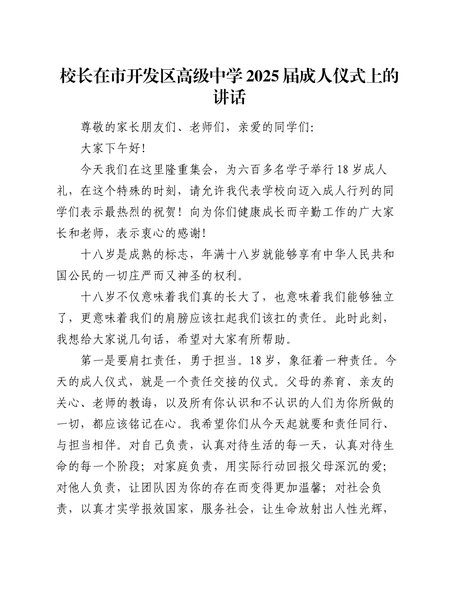 校长在市开发区高级中学2025届成人仪式上的讲话_第1页