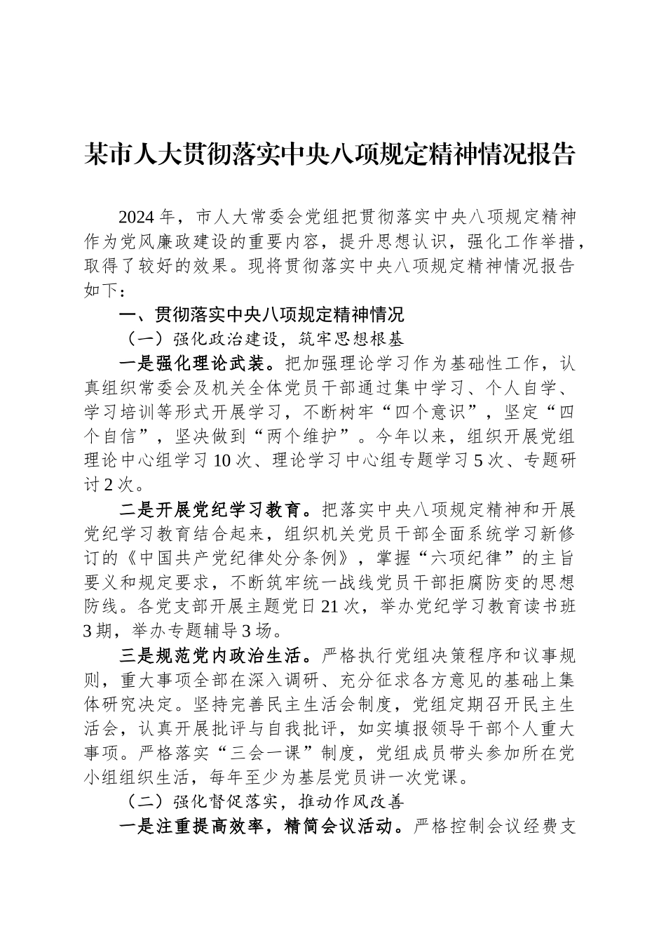 某市人大贯彻落实中央八项规定精神情况报告_第1页