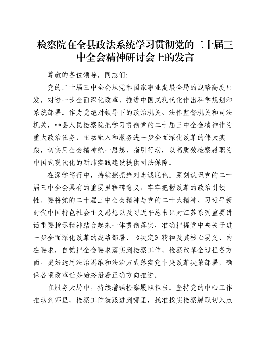 检察院在全县政法系统学习贯彻党的二十届三中全会精神研讨会上的发言_第1页