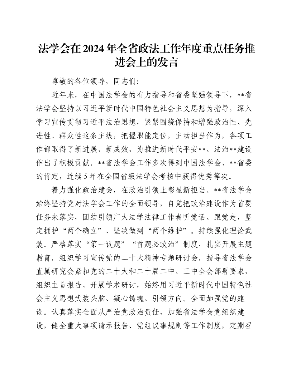 法学会在2024年全省政法工作年度重点任务推进会上的发言_第1页