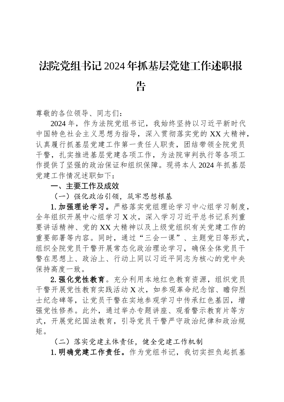 法院党组书记2024年抓基层党建工作述职报告_第1页