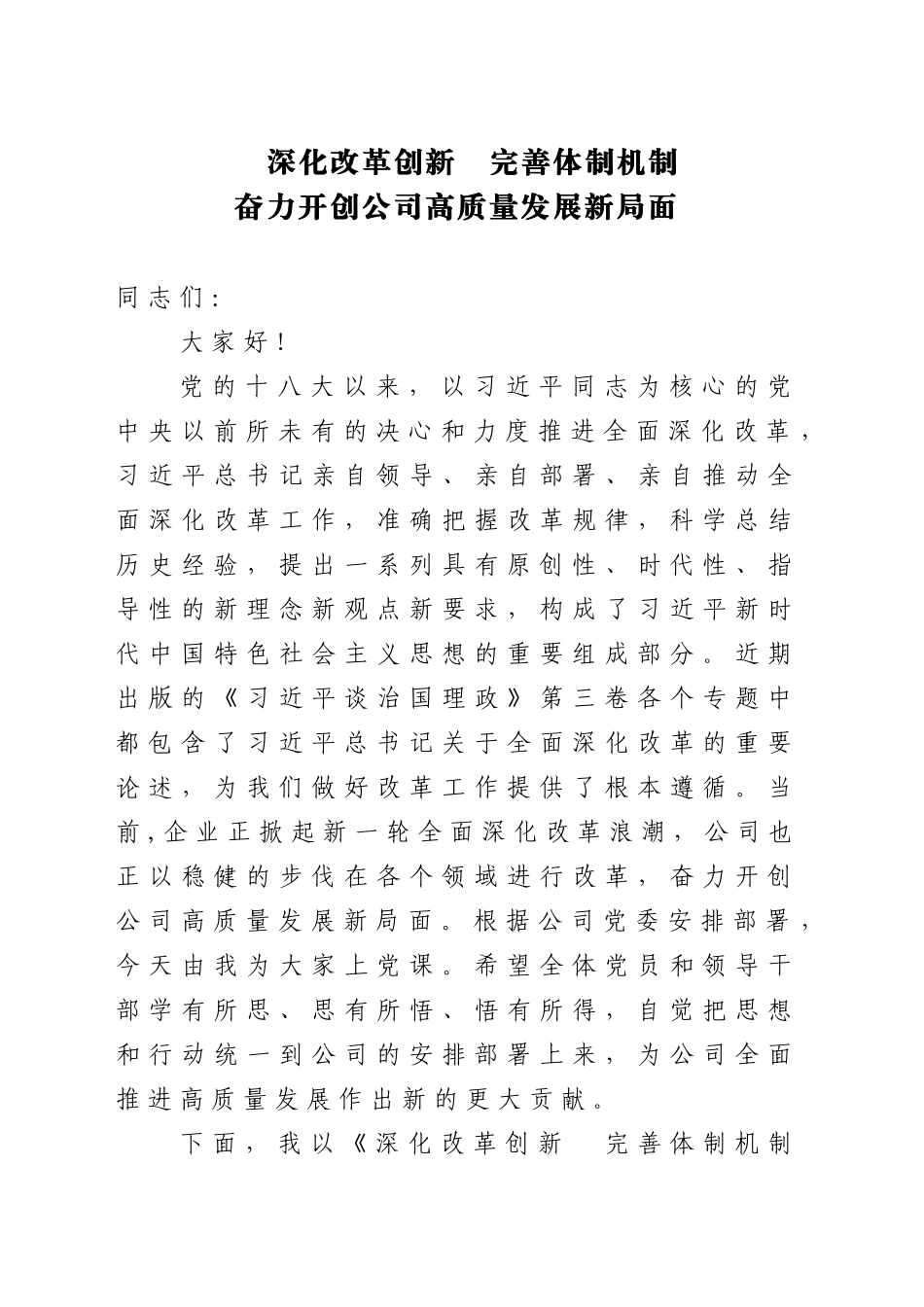 深化改革创新  完善体制机制  奋力开创公司高质量发展新局面党课_第1页