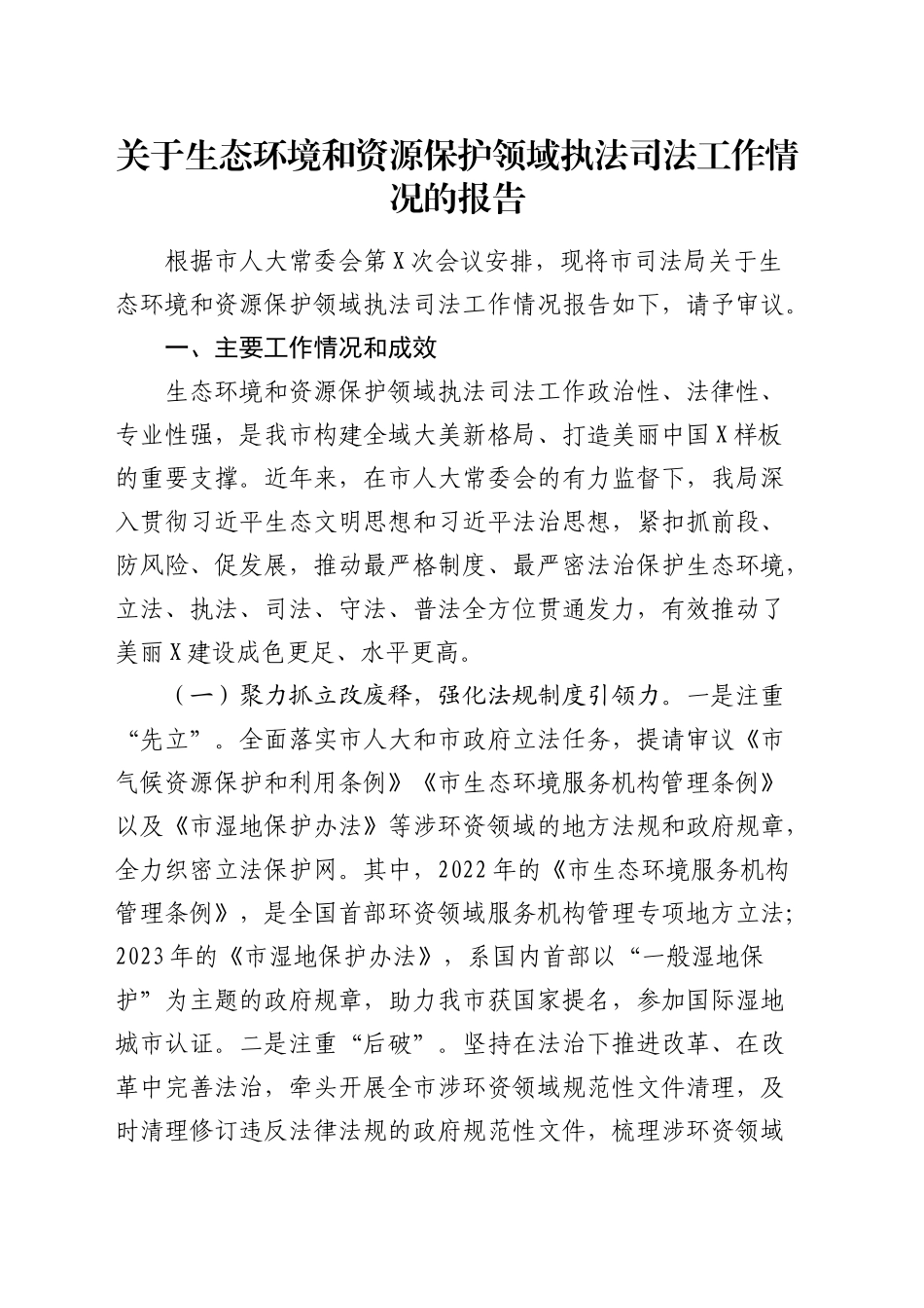 生态环境和资源保护领域执法司法工作情况总结报告_第1页
