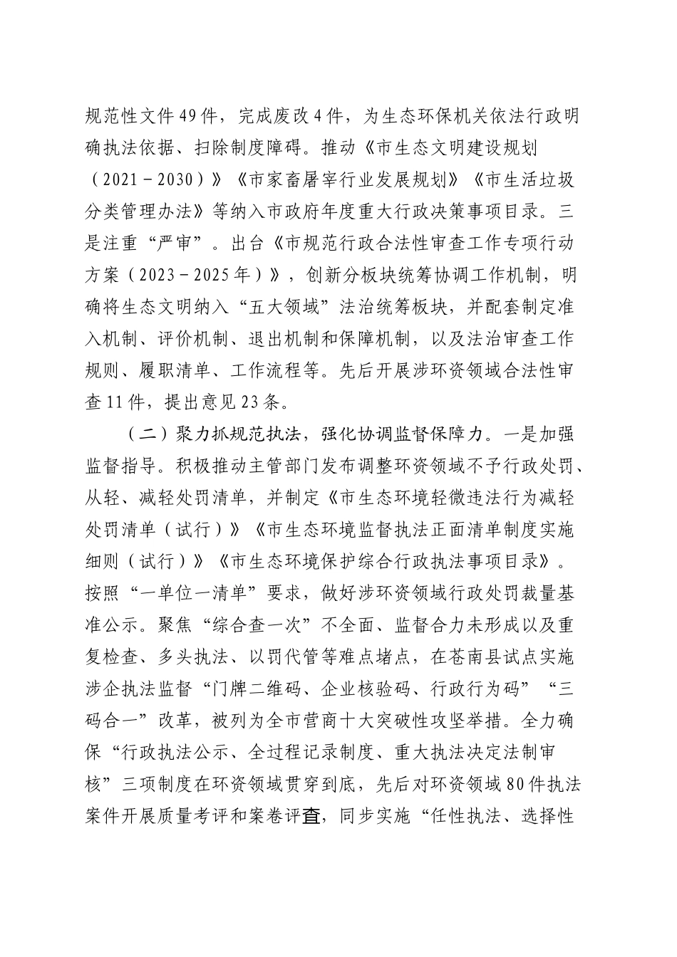 生态环境和资源保护领域执法司法工作情况总结报告_第2页