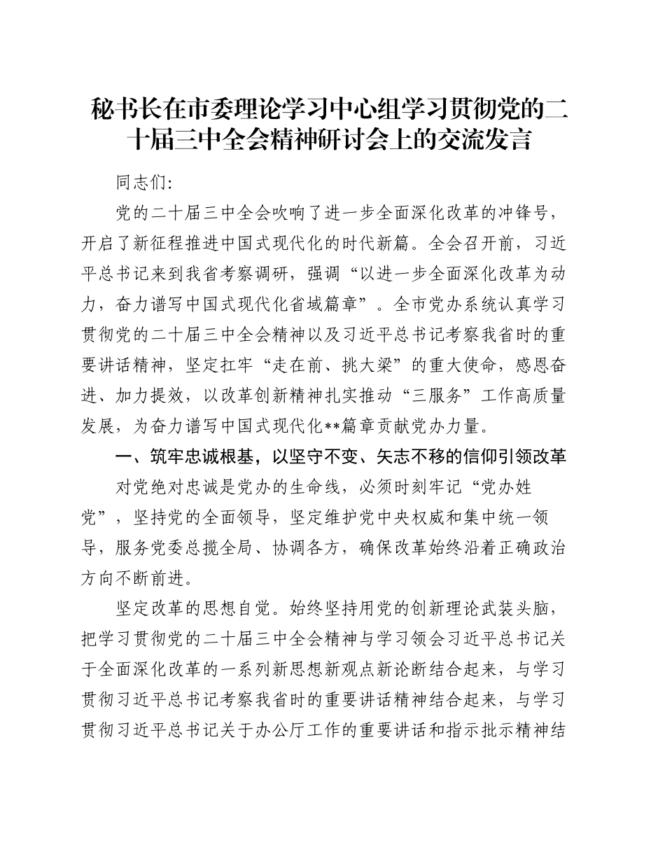 秘书长在市委理论学习中心组学习贯彻党的二十届三中全会精神研讨会上的交流发言_第1页