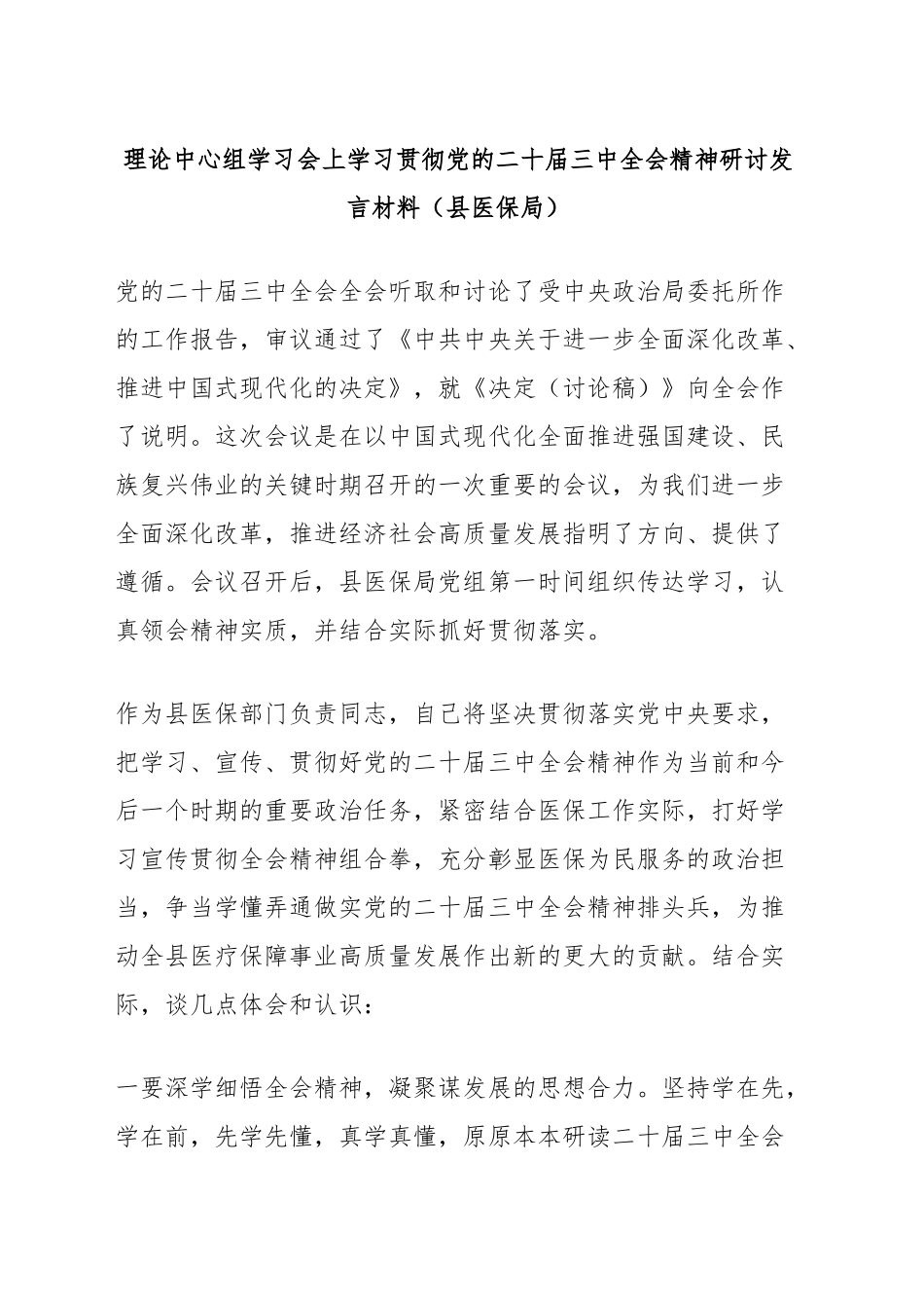 理论中心组学习会上学习贯彻党的二十届三中全会精神研讨发言材料（县医保局）_第1页