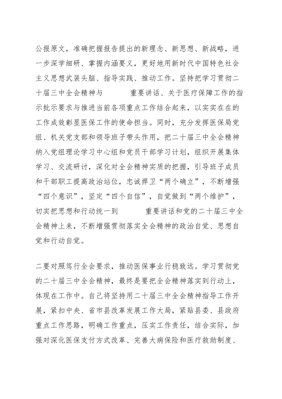 理论中心组学习会上学习贯彻党的二十届三中全会精神研讨发言材料（县医保局）_第2页