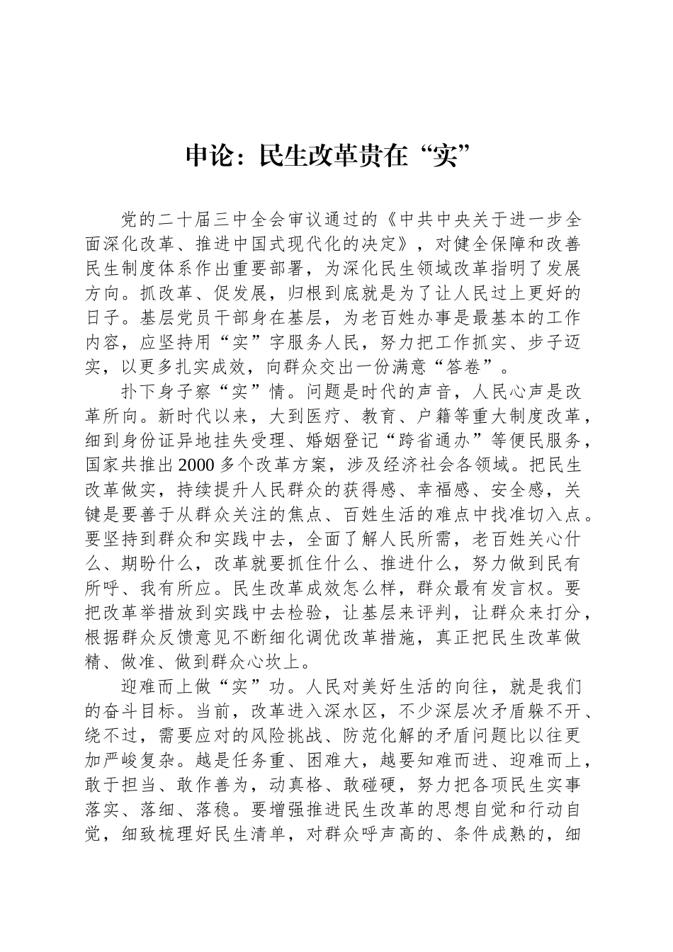 申论范文：民生改革贵在“实”_第1页