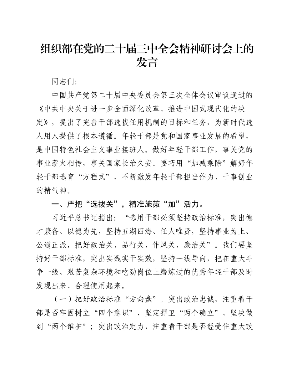 组织部在党的二十届三中全会精神研讨会上的发言_第1页
