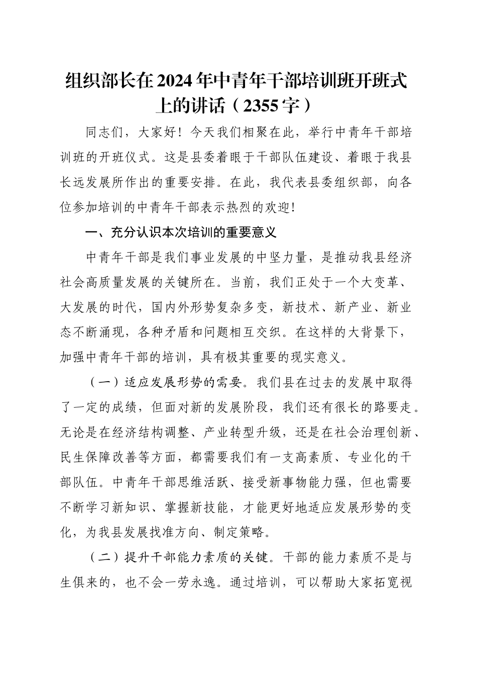 组织部长在2024年中青年干部培训班开班式上的讲话（2355字）_第1页