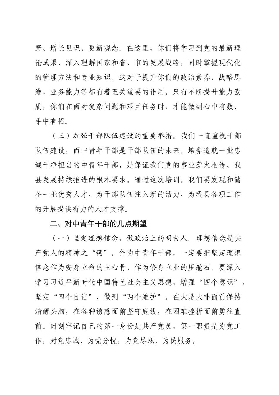 组织部长在2024年中青年干部培训班开班式上的讲话（2355字）_第2页