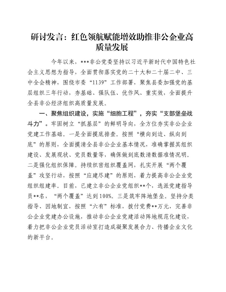 研讨发言：红色领航  赋能增效  助推非公企业高质量发展_第1页