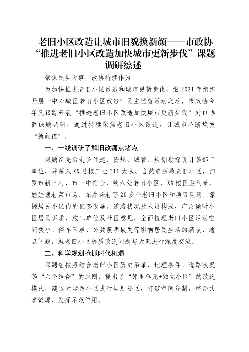 老旧小区改造让城市旧貌换新颜——市政协“推进老旧小区改造 加快城市更新步伐”课题调研综述_第1页