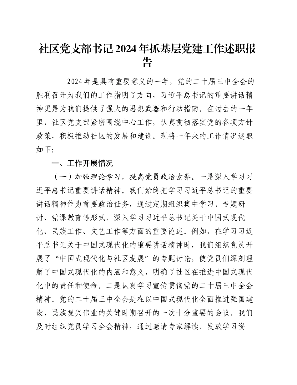 社区党支部书记2024年抓基层党建工作述职报告_第1页