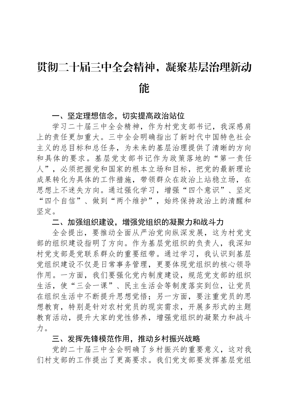 贯彻二十届三中全会精神，凝聚基层治理新动能_第1页