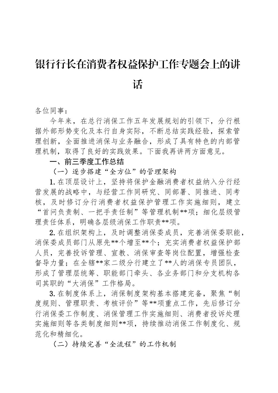 银行行长在消费者权益保护工作专题会上的讲话_第1页