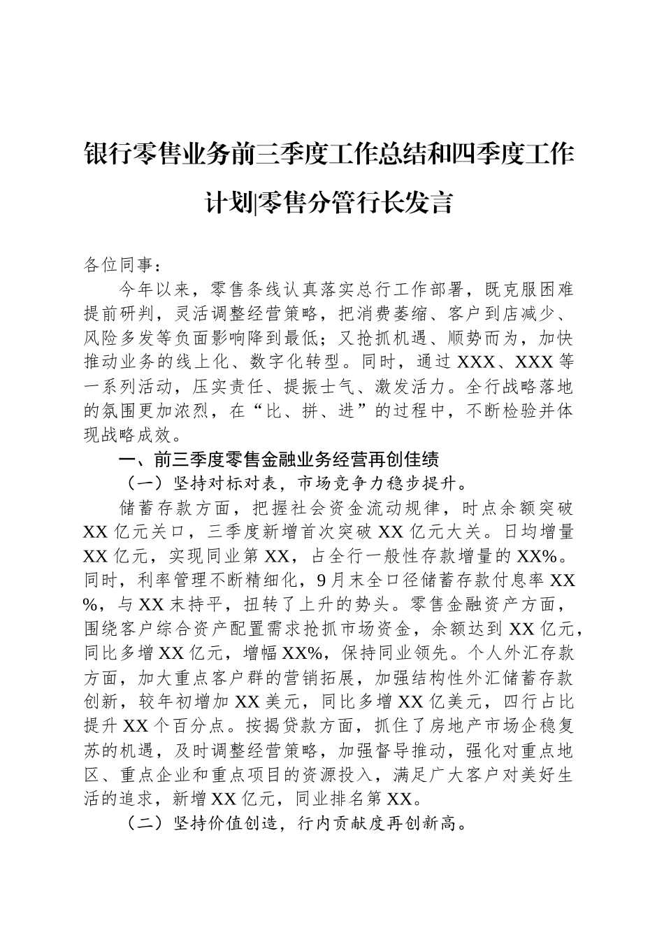 银行零售业务前三季度工作总结和四季度工作计划零售分管行长发言_第1页