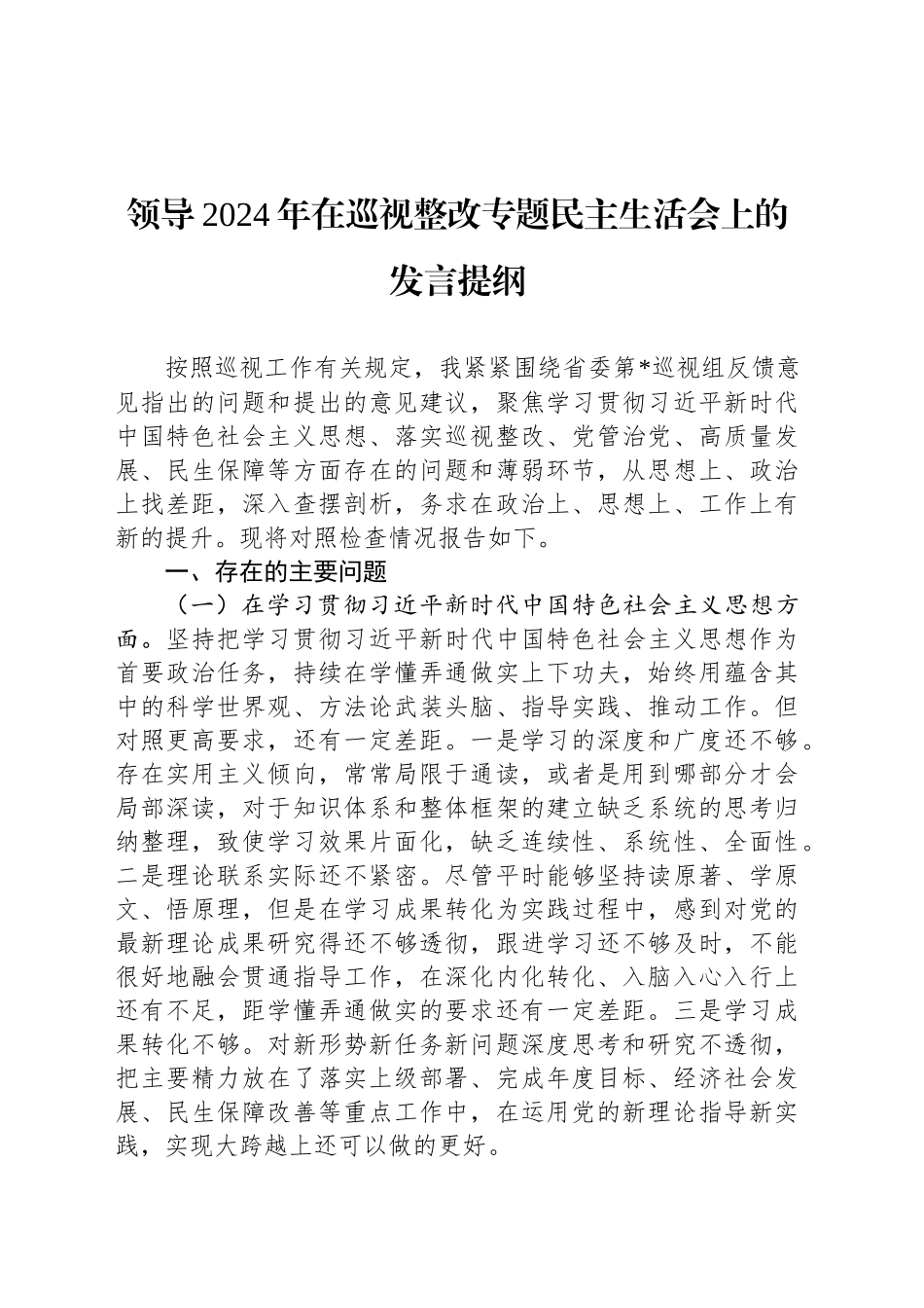 领导2024年在巡视整改专题民主生活会上的发言提纲_第1页