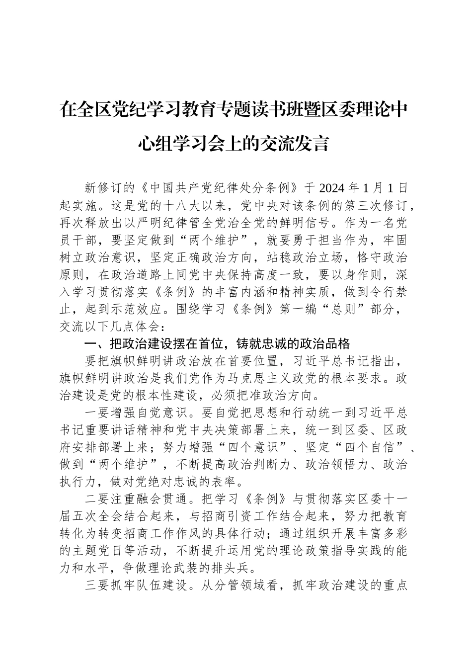 （2024.04.28）在全区X纪学习教育专题读书班暨区委理论中心组学习会上的交流发言_第1页