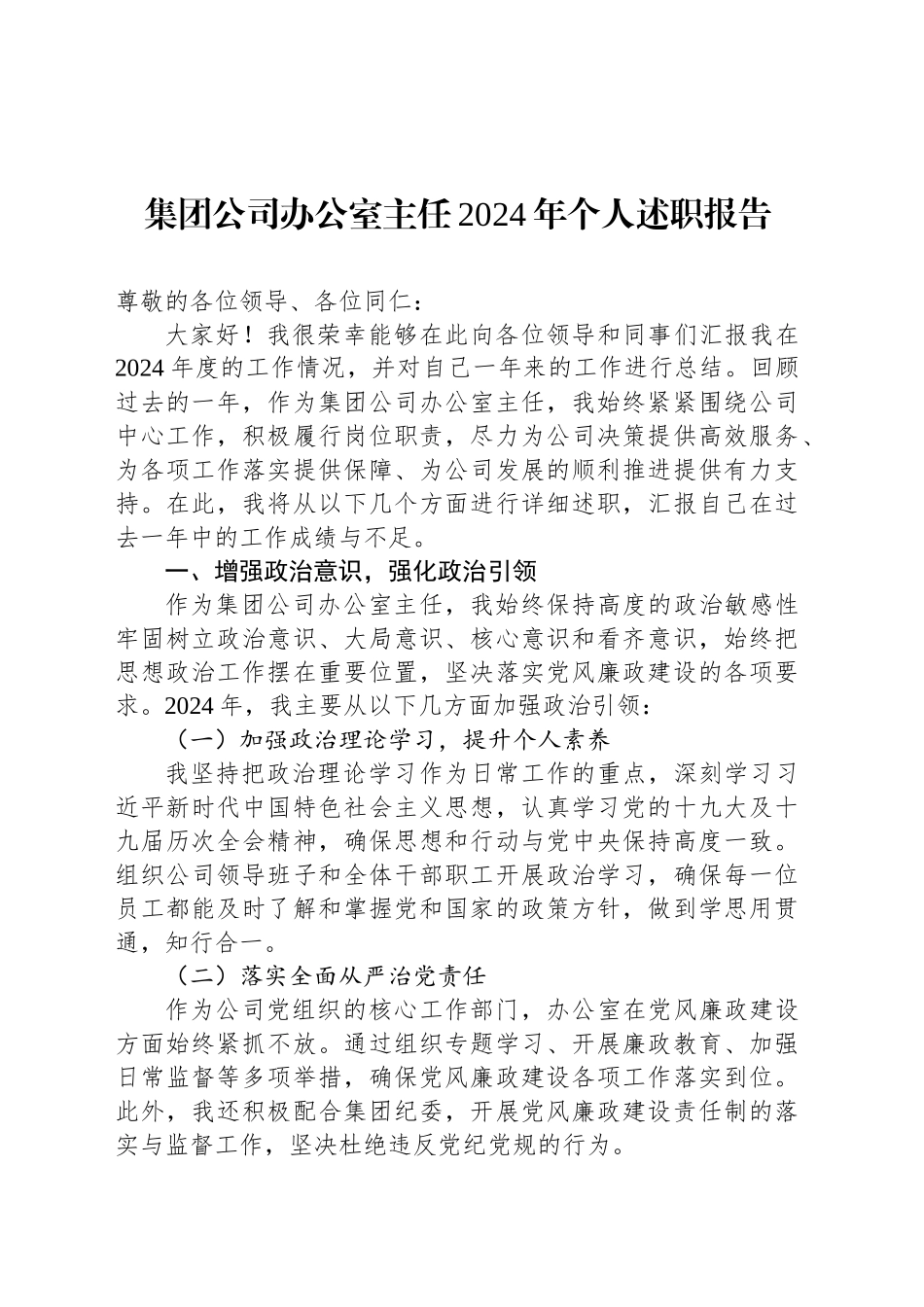 集团公司办公室主任2024年个人述职报告_第1页