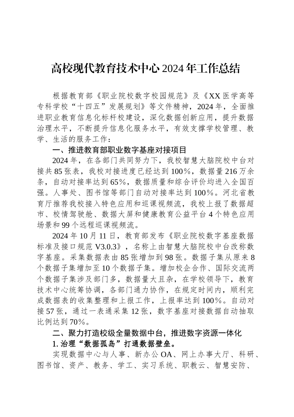 高校现代教育技术中心2024年工作总结_第1页