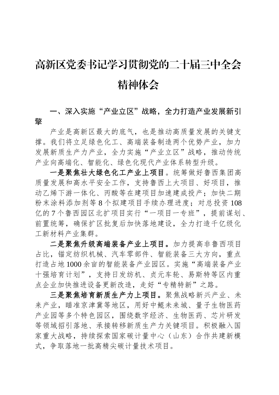 高新区党委书记学习贯彻党的二十届三中全会精神体会_第1页