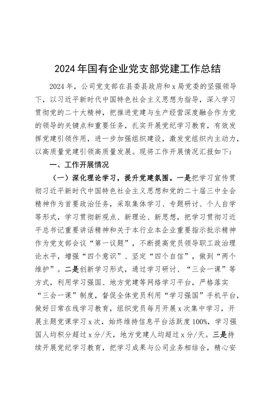 2024年国有企业党支部党建工作总结公司汇报20241115_第1页