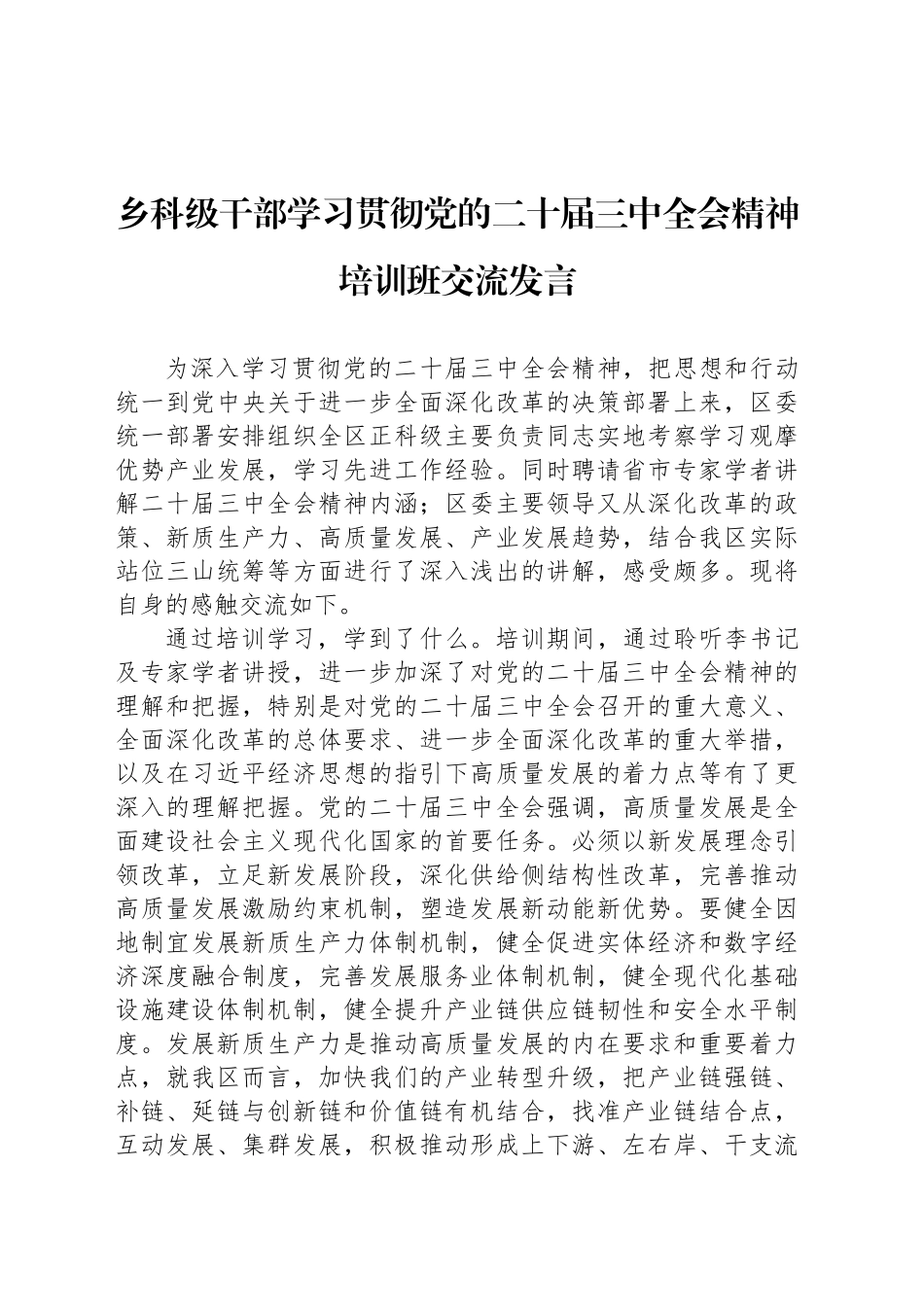 乡科级干部学习贯彻党的二十届三中全会精神培训班交流发言_第1页