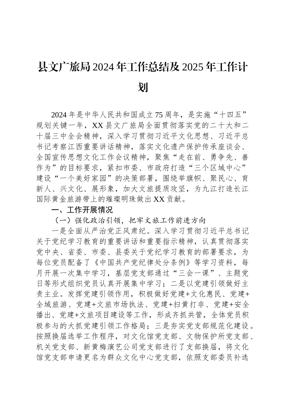 县文广旅局2024年工作总结及2025年工作计划(20241112)_第1页