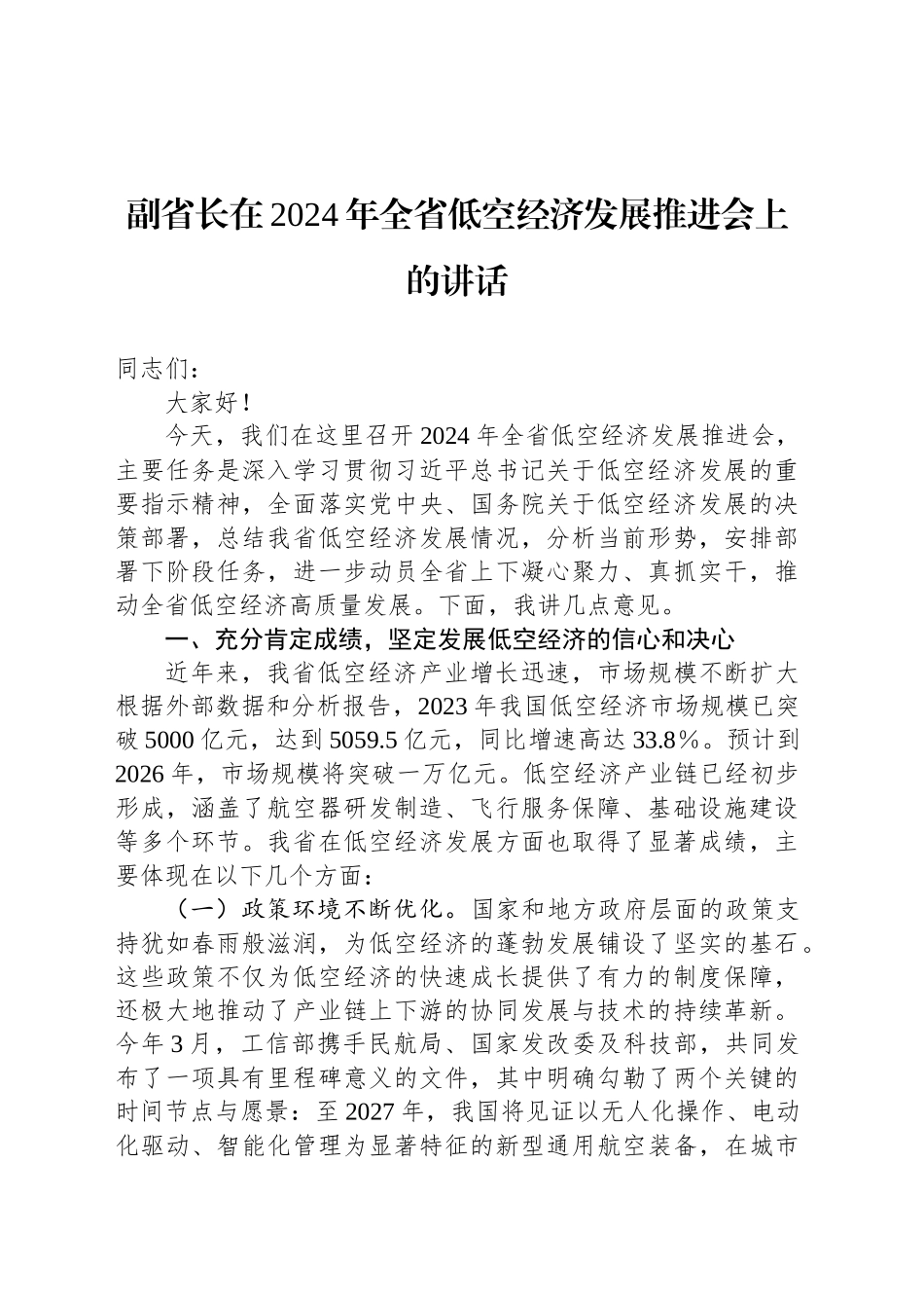 副省长在2024年全省低空经济发展推进会上的讲话_第1页