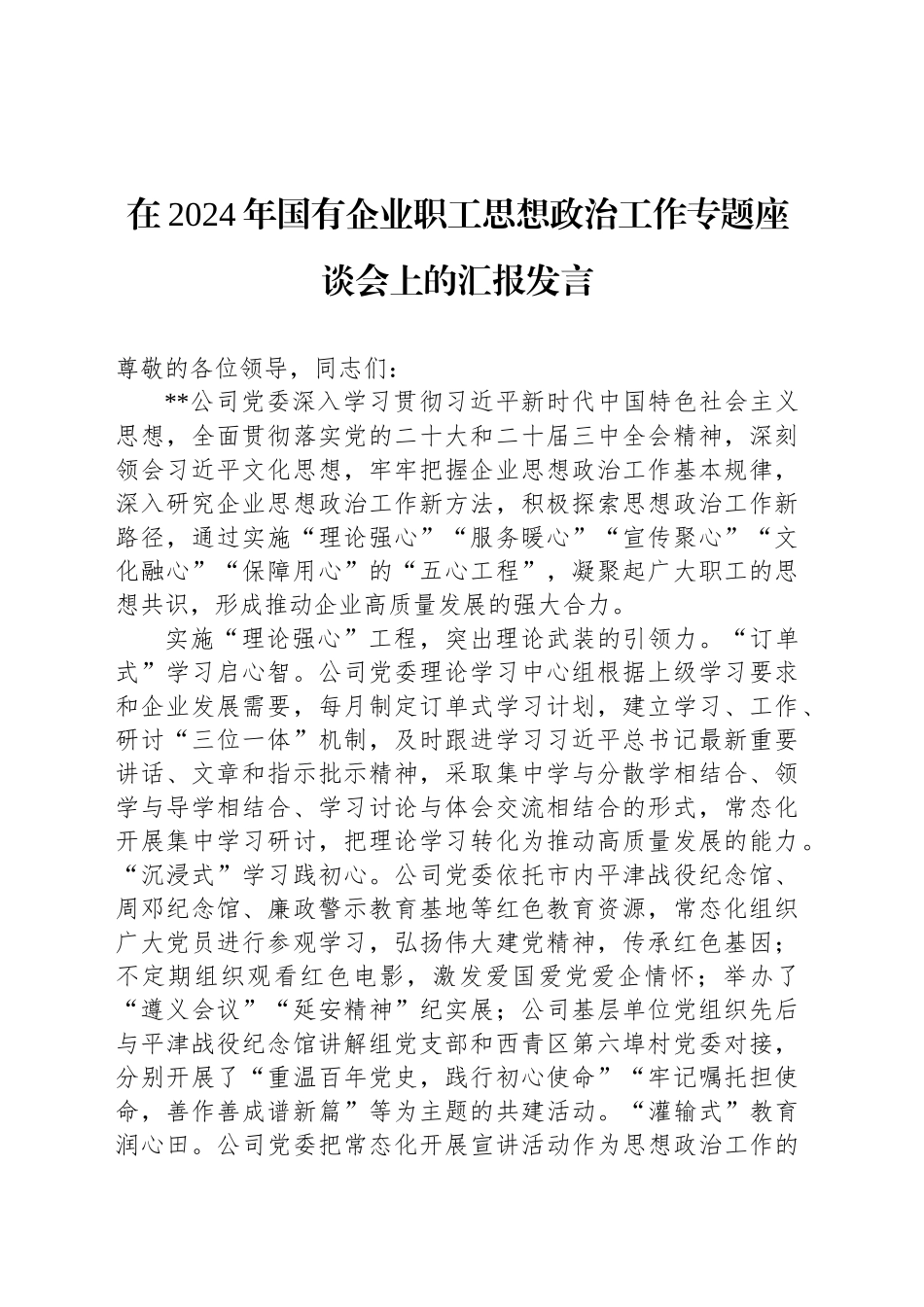 在2024年国有企业职工思想政治工作专题座谈会上的汇报发言_第1页