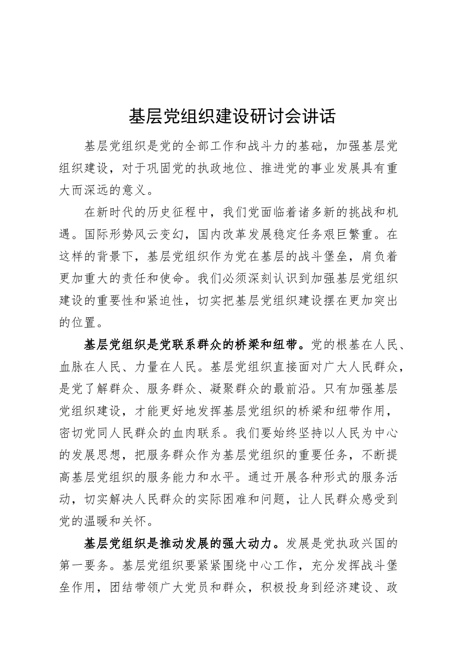 基层党组织建设研讨会讲话20241115_第1页