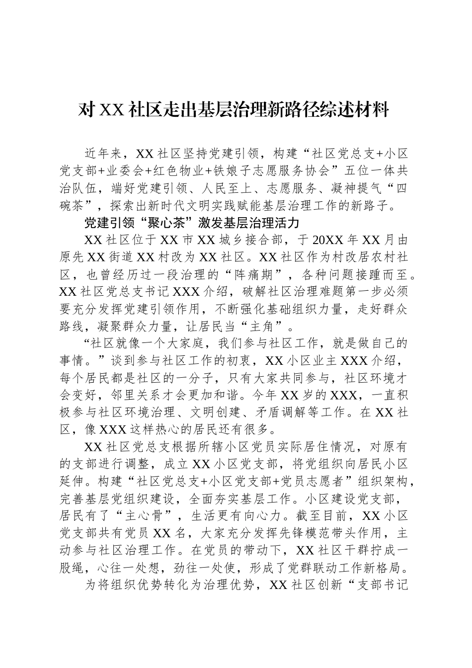 对XX社区走出基层治理新路径综述材料_第1页