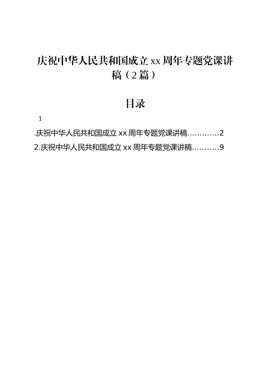 庆祝中华人民共和国成立xx周年专题党课讲稿（2篇）_第1页