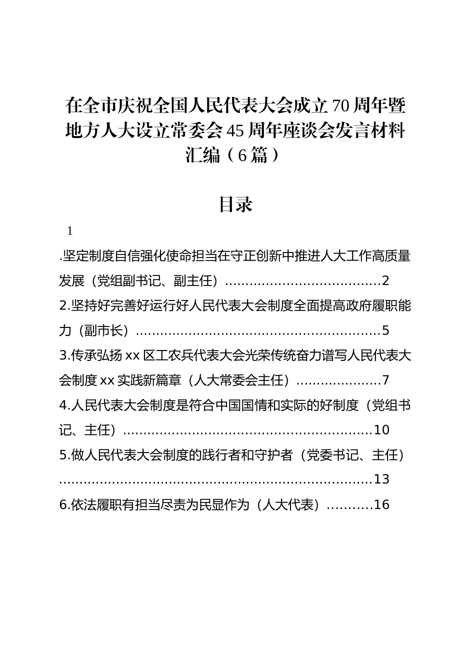 在全市庆祝全国人民代表大会成立70周年暨地方人大设立常委会45周年座谈会发言材料汇编（6篇）_第1页