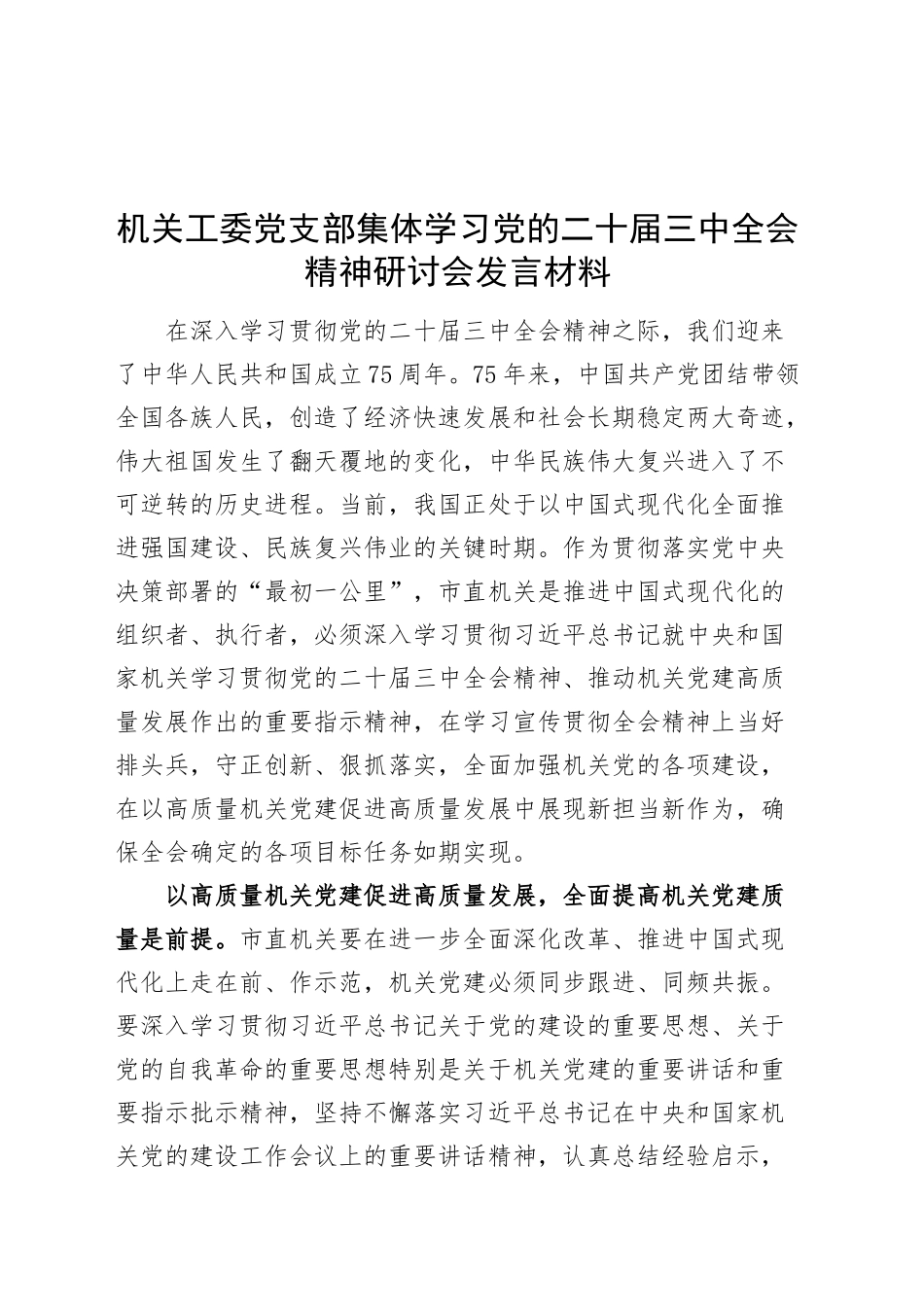 机关工委党支部集体学习党的二十届三中全会精神研讨会发言材料心得体会20241115_第1页