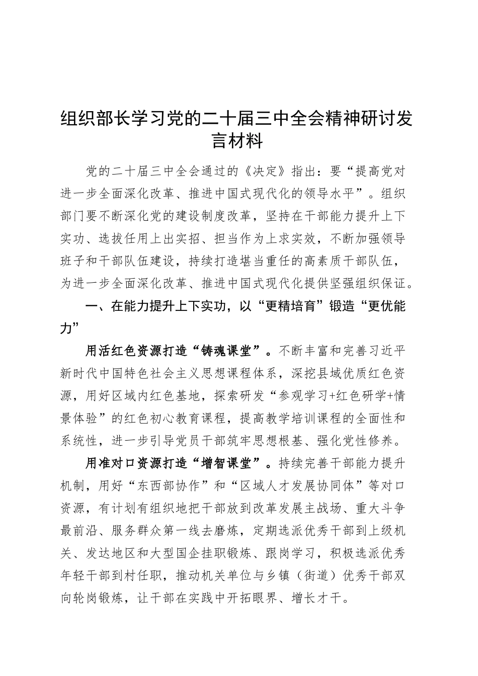 组织部长学习党的二十届三中全会精神研讨发言材料心得体会20241115_第1页