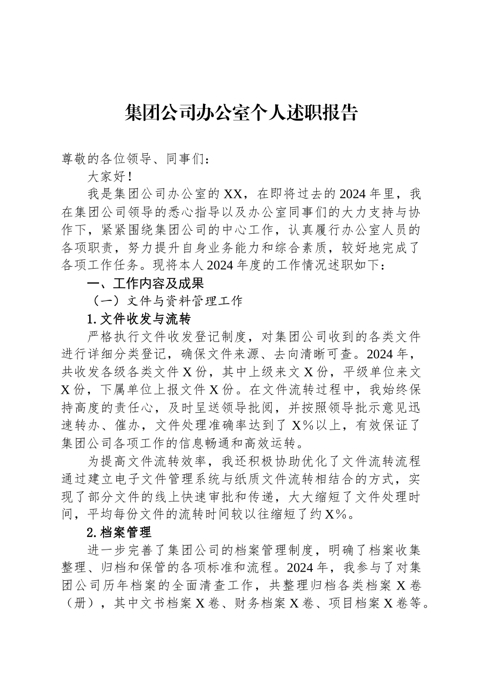 集团公司办公室个人述职报告_第1页