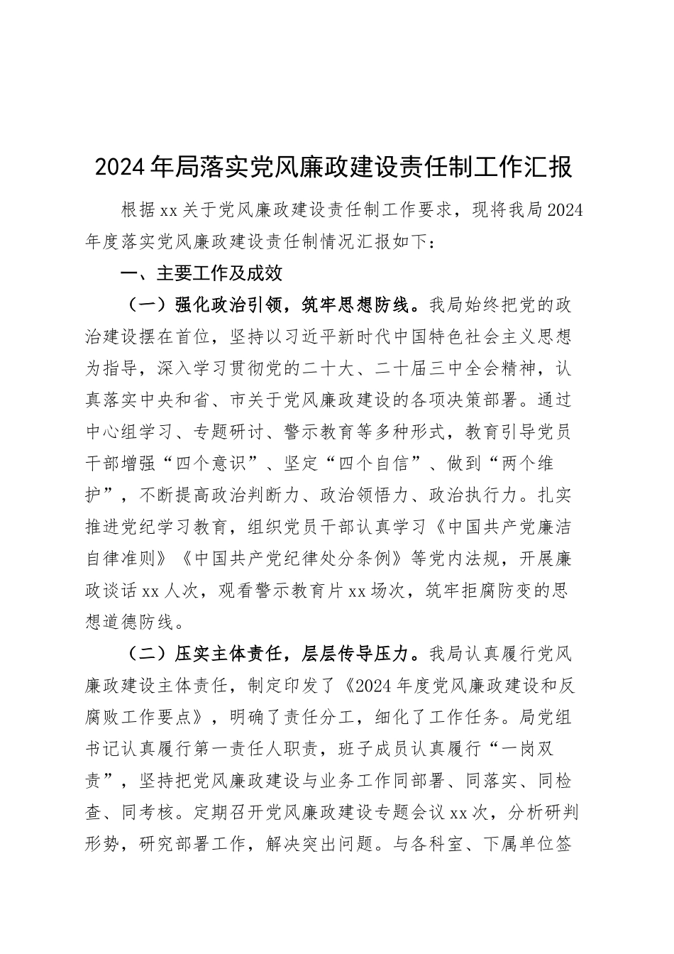 2024年局落实党风廉政建设责任制工作汇报20241115_第1页