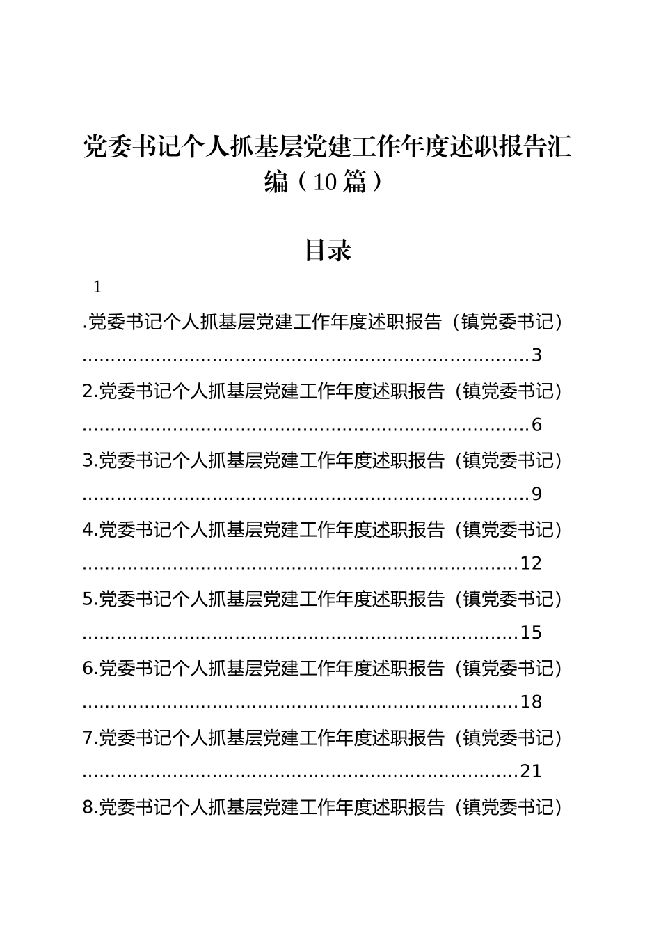 党委书记个人抓基层党建工作年度述职报告汇编（10篇）20241115_第1页