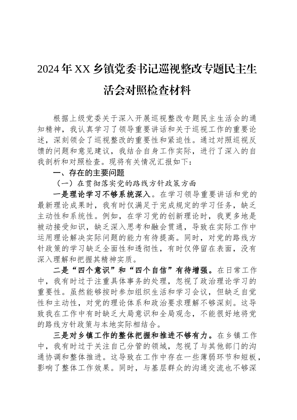 2024年XX乡镇街道党委书记巡视整改专题民主生活会对照检查材料_第1页