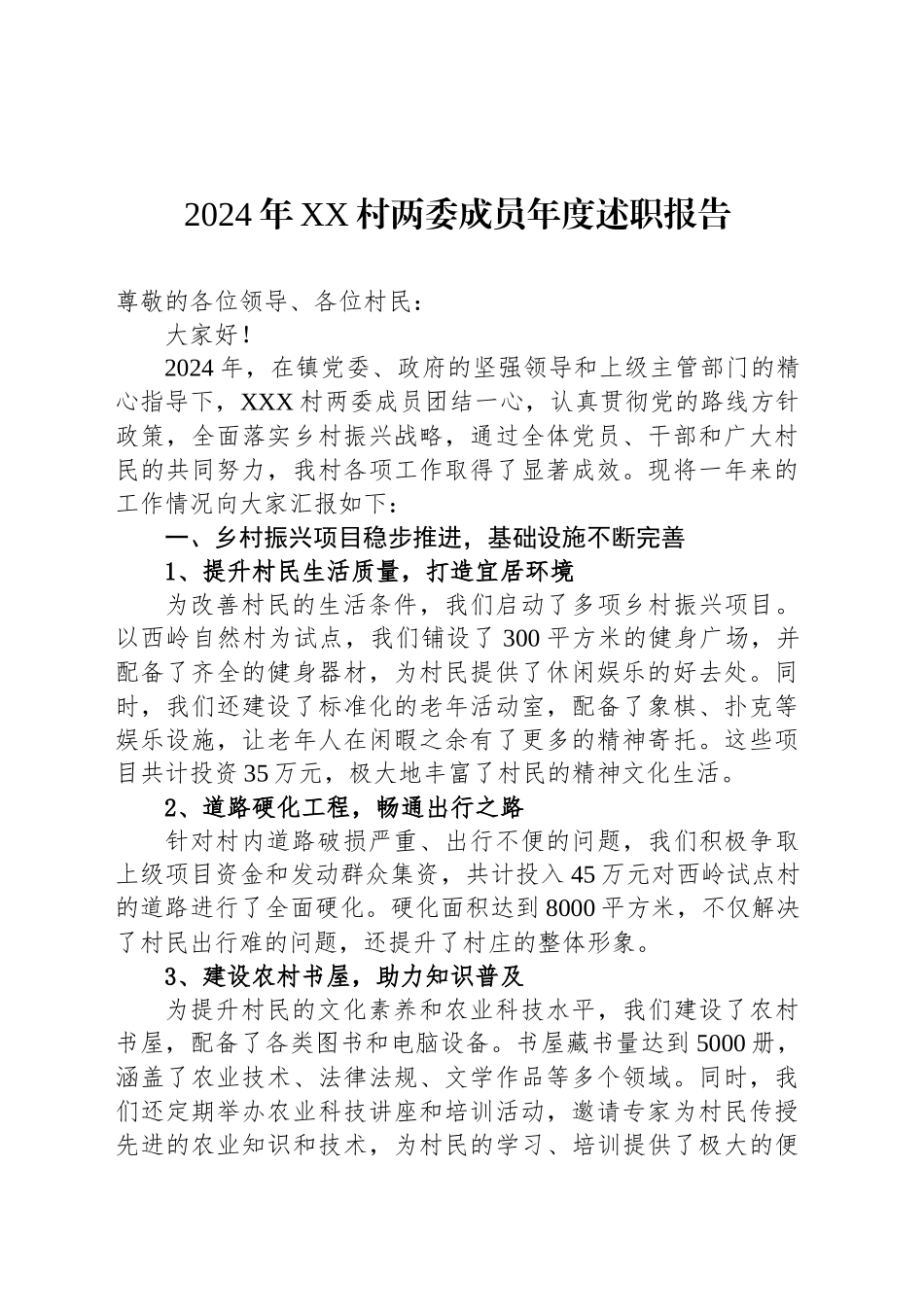 2024年XX村两委成员年度述职报告_第1页