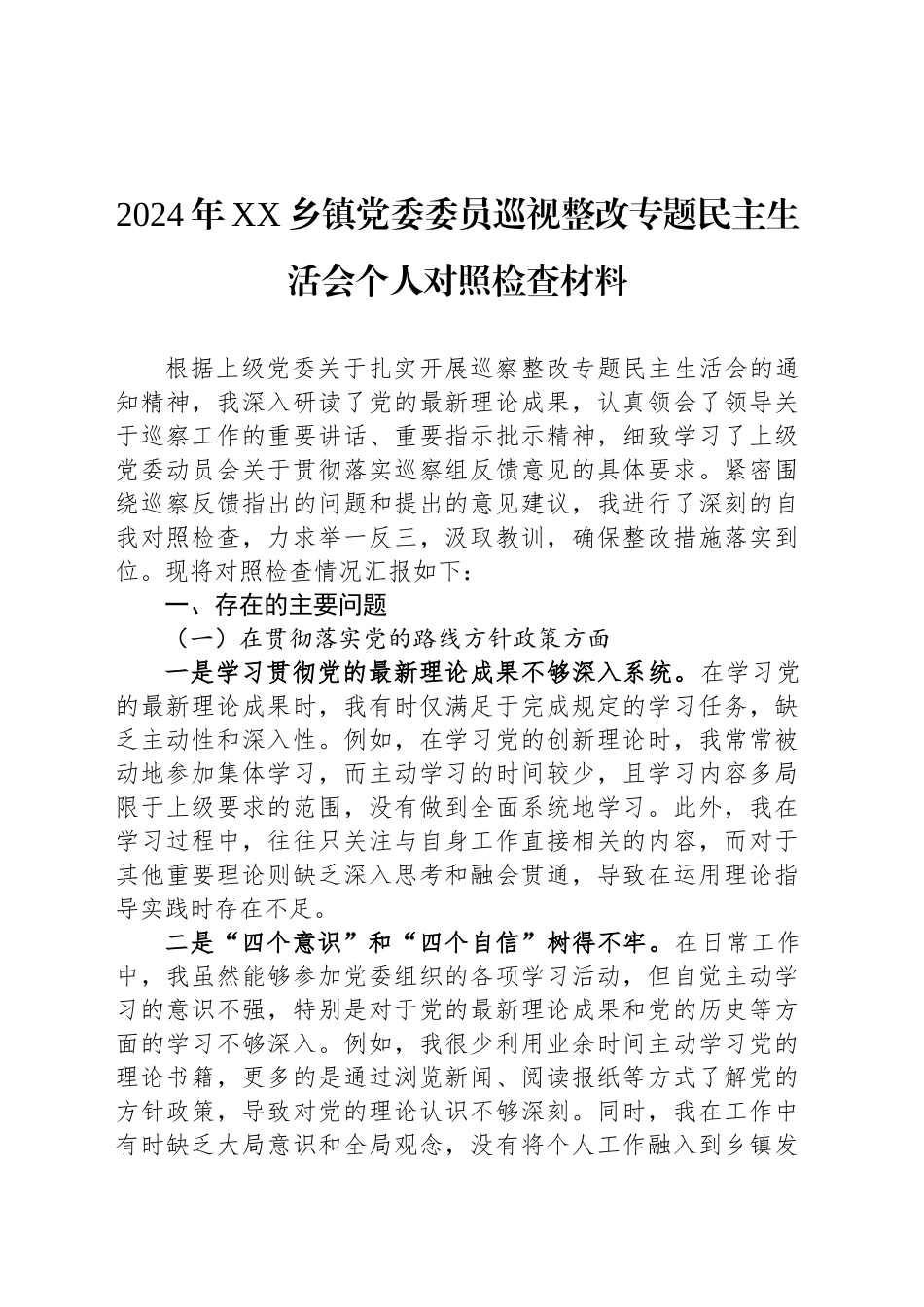 2024年XX乡镇街道党委委员巡视整改专题民主生活会个人对照检查材料_第1页