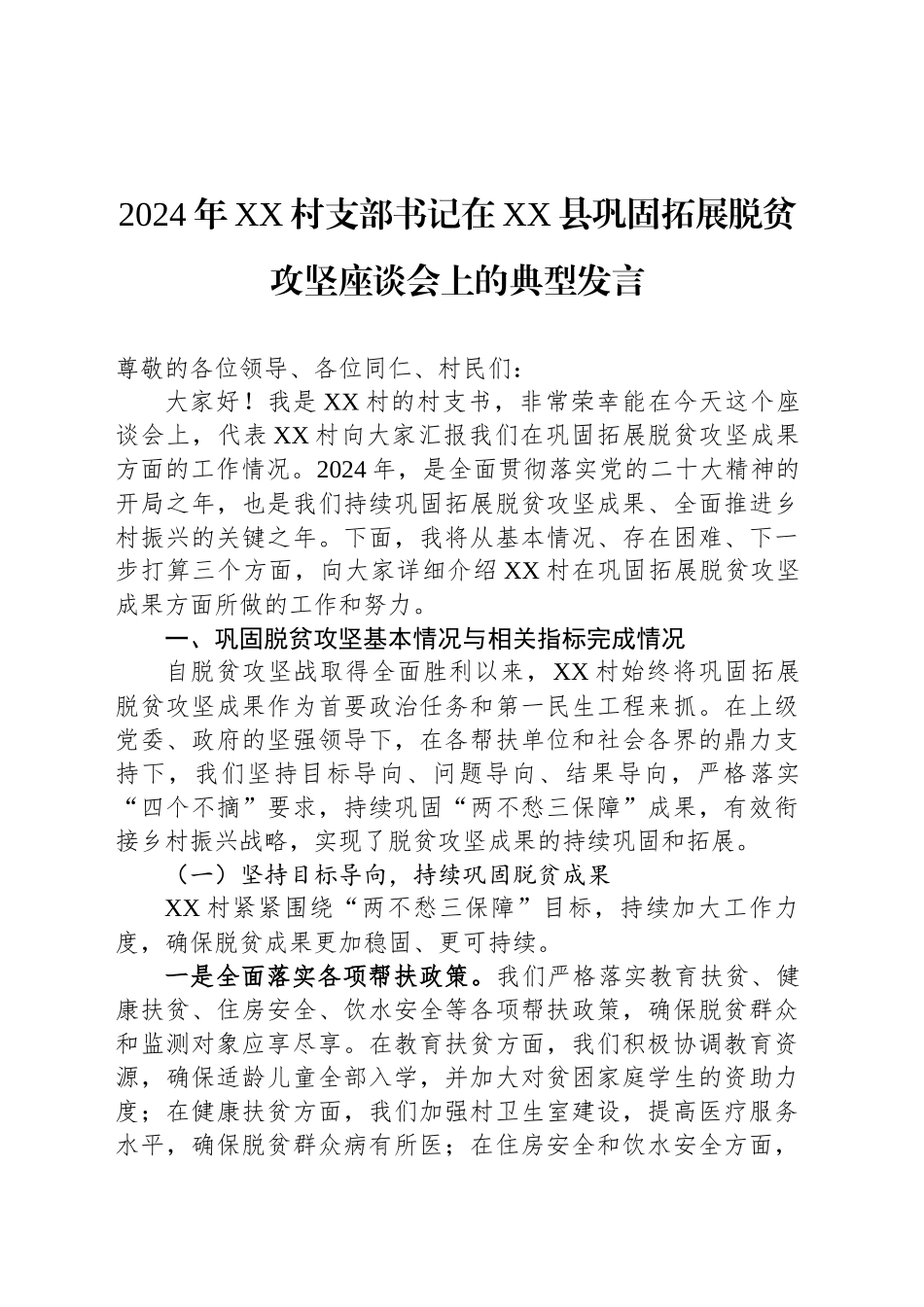 2024年XX村支部书记在XX县巩固拓展脱贫攻坚座谈会上的典型发言_第1页