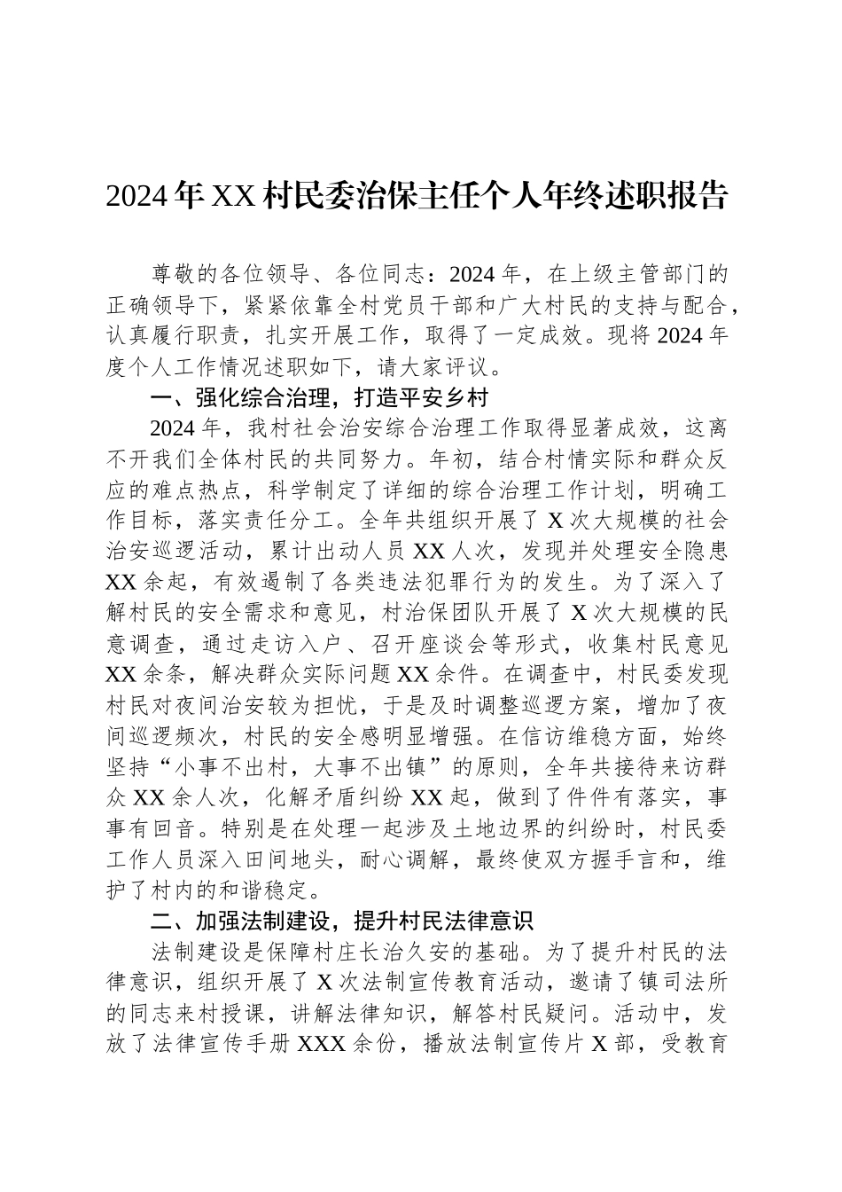2024年XX村民委治保主任个人年终述职报告_第1页
