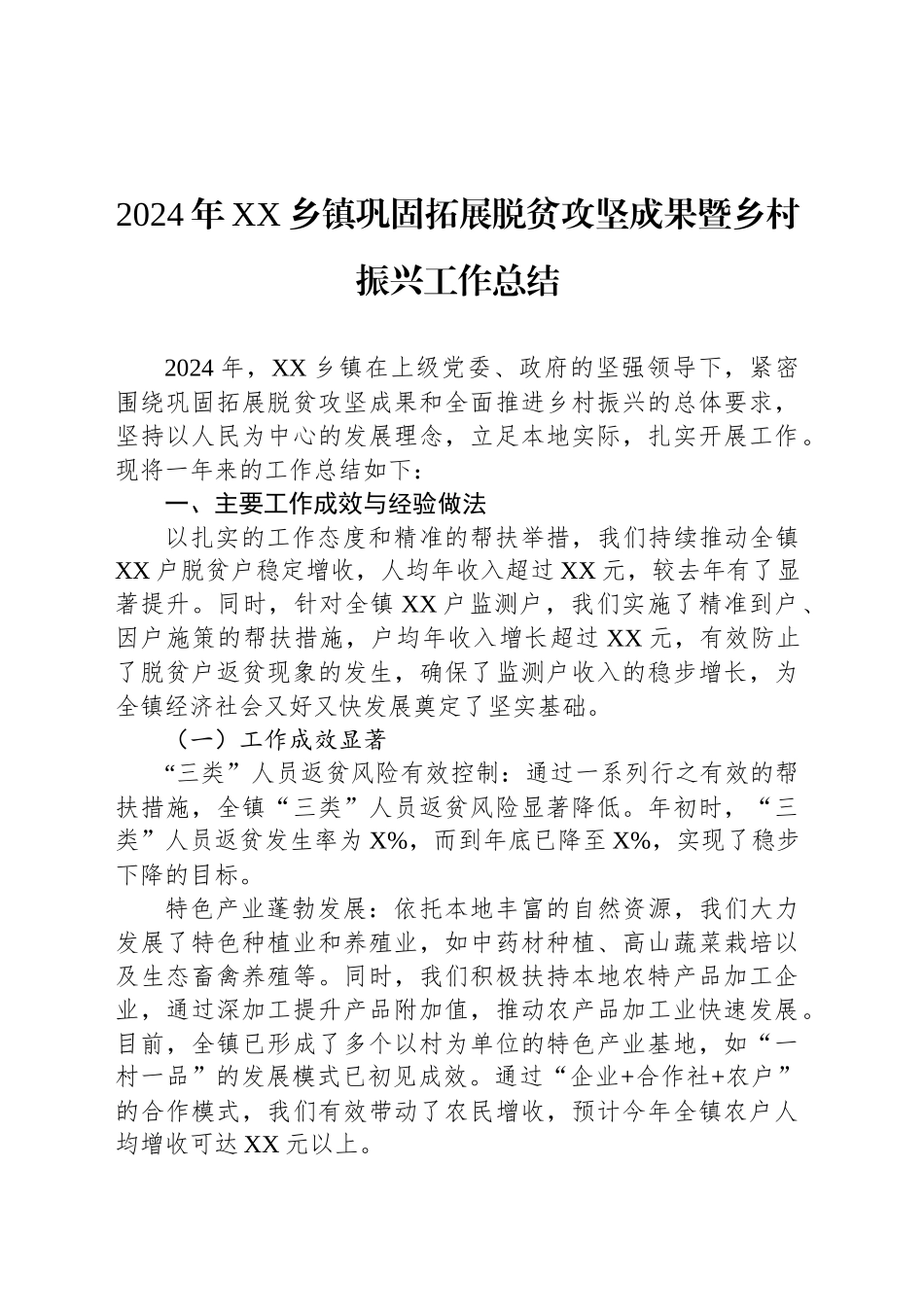 2024年XX乡镇街道巩固拓展脱贫攻坚成果暨乡村振兴工作总结_第1页