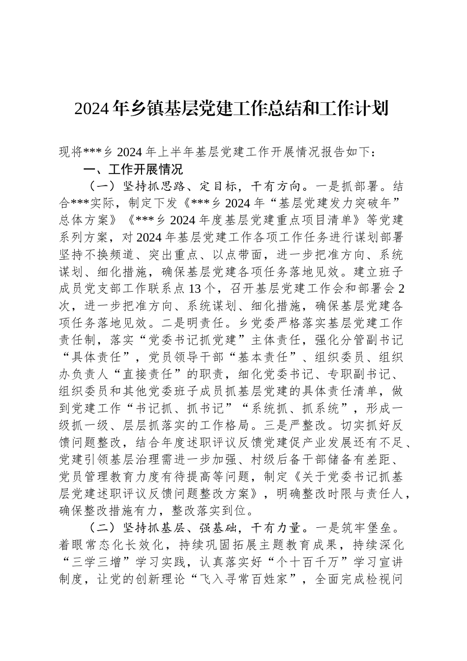 2024年乡镇街道基层党建工作总结和工作计划_第1页