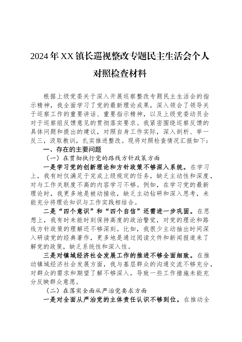 2024年XX镇长巡视整改专题民主生活会个人对照检查材料_第1页