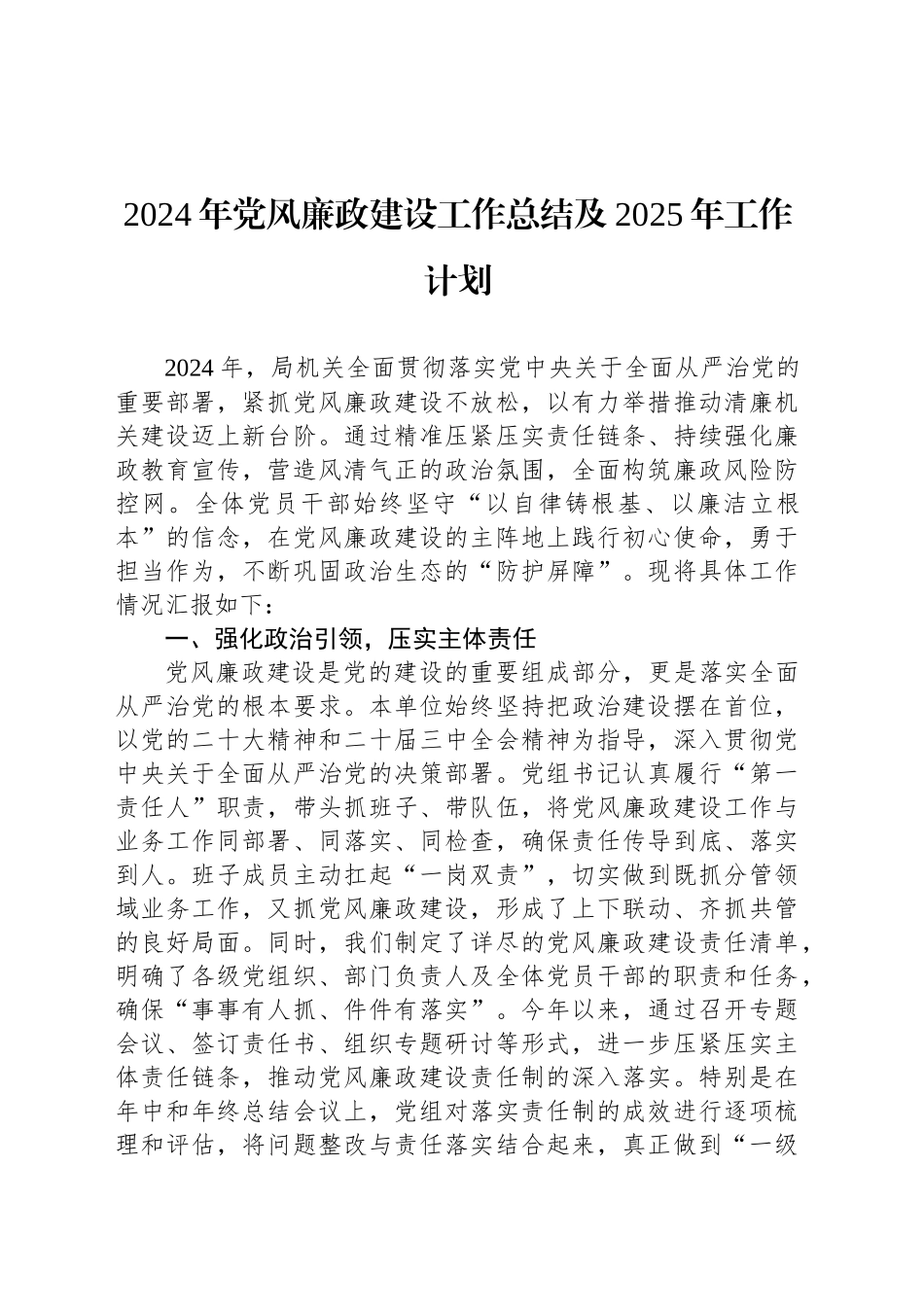 2024年党风廉政建设工作总结及2025年工作计划_第1页