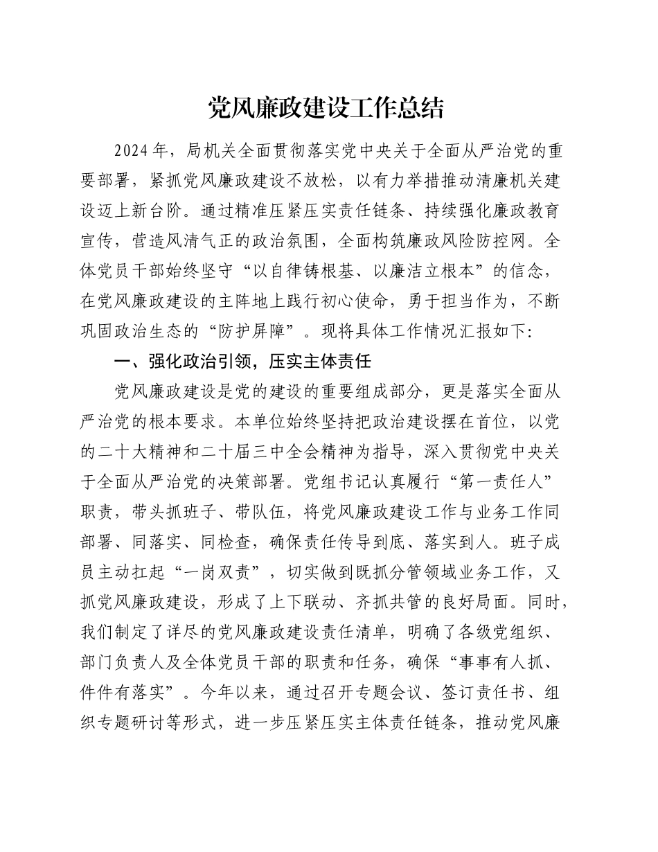 2024年党风廉政建设工作总结3900字_第1页